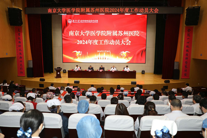 南大苏州医院2024年度工作动员大会召开,各类先进获表彰.jpg 南大苏州医院2024年度工作动员大会召开,各类先进获表彰.jpg