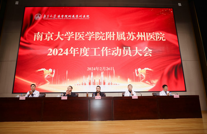 南大苏州医院2024年度工作动员大会召开,各类先进获表彰2.jpg 南大苏州医院2024年度工作动员大会召开,各类先进获表彰2.jpg